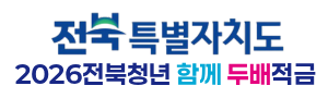 전북청년 두배적금